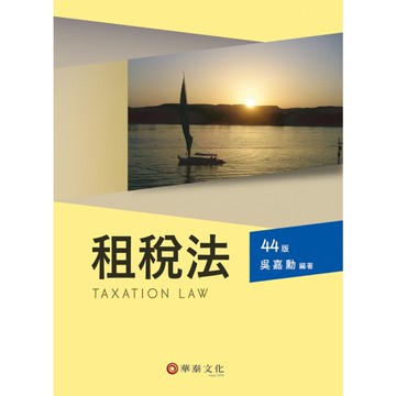 租稅法(44版)