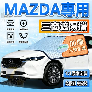 【升級加厚 免捆綁】mazda 專用三窗覆蓋前檔遮陽 防落葉半罩式車罩 Atenza CX-9 CX5 CX-4 遮陽擋