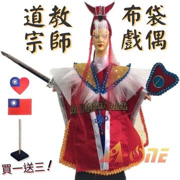 道教宗師 野台布袋戲 (送台灣國旗刺繡貼 戲偶架) 台灣 武生 布偶 木偶 人偶 戲偶 手偶 玩偶 童玩 玩具