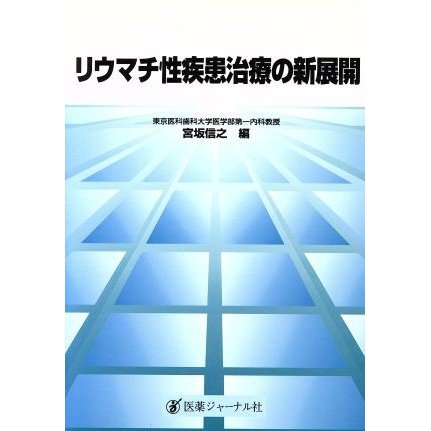 リウマチ性疾患治療の新展開／宮坂信之(編者)