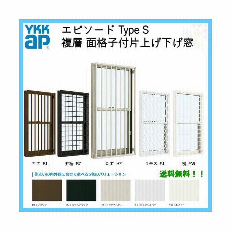 樹脂アルミ複合サッシ 面格子付片上げ下げ窓 W780 H770 Ykkap エピソード Type S 複層ガラス Ykk サッシ バランサー式 通販 Lineポイント最大0 5 Get Lineショッピング