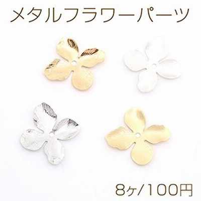 メタルフラワーパーツ ビーズキャップパーツ メタル花座パーツ 座金 フラワーチャームパーツ 25×27mm（8ヶ）