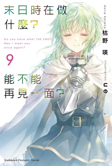 【電子書】末日時在做什麼？能不能再見一面？ (9)
