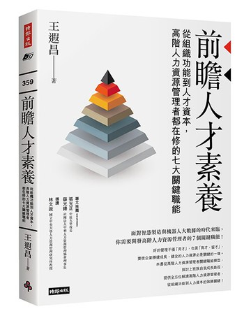 前瞻人才素養：從組織功能到人才資本，高階人力資源管理者都在修的七大關鍵職能 /王遐昌