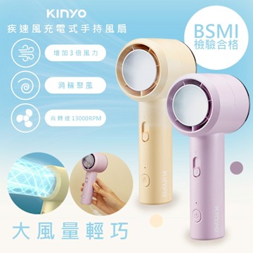 KINYO 充插兩用渦輪疾速手持DC扇/電風扇/USB風扇 UF-3022 渦輪聚風/可立/附掛繩