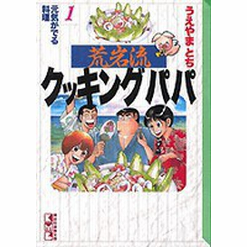 中古 荒岩流クッキングパパ 文庫版 1 10巻 全巻 全巻セット コンディション 良い 通販 Lineポイント最大1 0 Get Lineショッピング