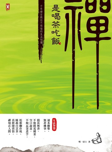 禪是喝茶吃飯：千年禪宗教你不煩惱的生活智慧【二手書_良好】TAAZE讀冊生活