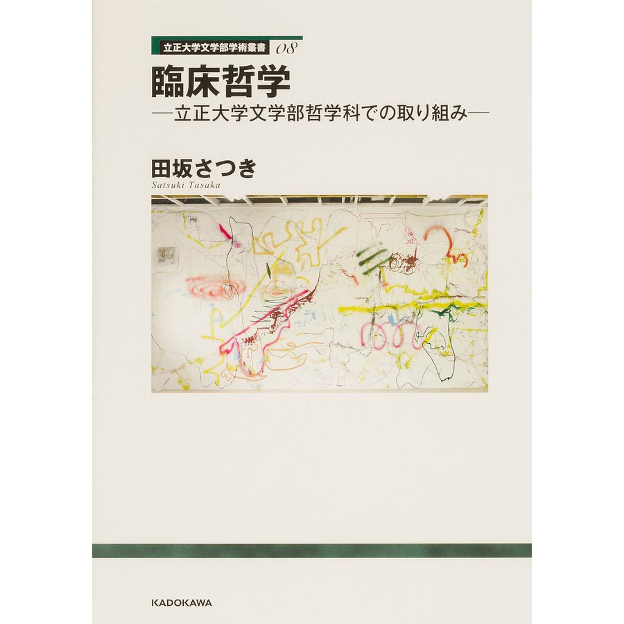 臨床哲学 立正大学文学部哲学科での取り組み