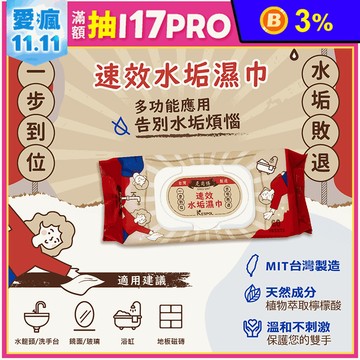 【克司博】水垢濕紙巾掀蓋設計60抽  水垢濕紙巾 清潔濕紙巾