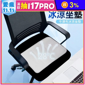 PCM高彈減壓冰涼牛津布坐墊