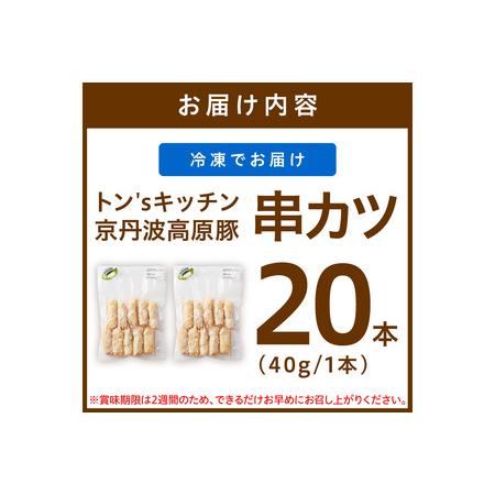 ふるさと納税 串カツ＼お肉の食べ応え／＜農水大臣賞受賞豚＞トン´sキッチン 京丹波高原豚串カツ　20本　惣菜・おかず・串カツセット・串.. 京都府京丹後市