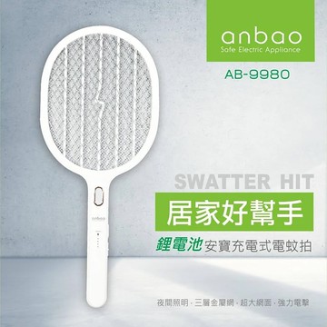 【Anbao安寶】三層網充電式電蚊拍(AB-9980)