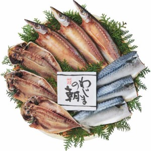 お歳暮 わじまの朝干物セット(３種９枚) 贈答 ギフト（送料無料）