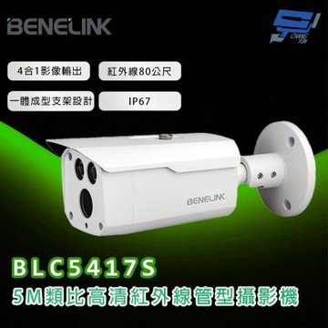 昌運監視器 欣永成 BENELINK BLC5417S 5M類比高清紅外線管型攝影機 紅外線80公尺