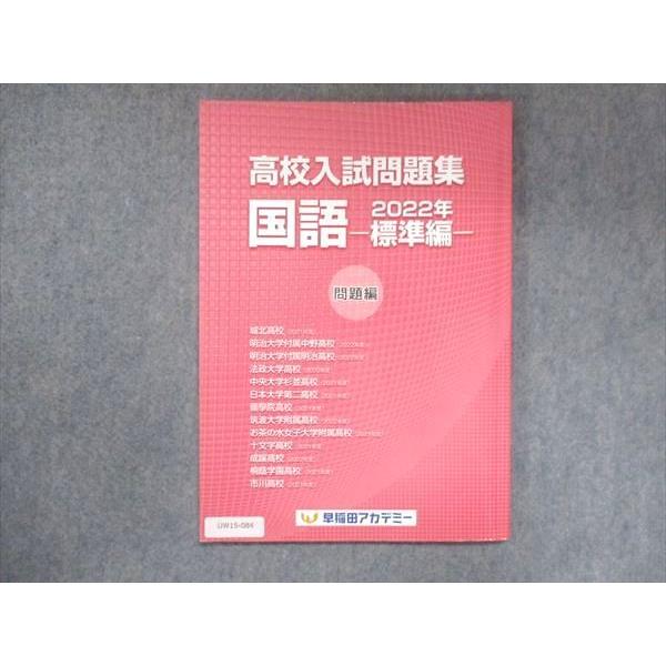 UW15-084 早稲田アカデミー 高校入試問題集 国語 2022年 標準編 11m2B