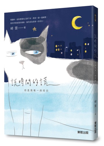 說時間的謊：你是我唯一的坦白[二手書_近全新]
