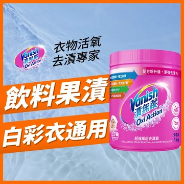 【Vanish漬無蹤】萬用去漬霸1kg |利潔時家庭清潔|衣物去漬劑、過碳酸鈉、去漬粉、殺菌、去污粉、去污靈、去污劑