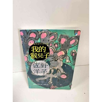 【雷根360免運】【送贈品】我的猴兒子 #9成新 #九成新【P-K93】