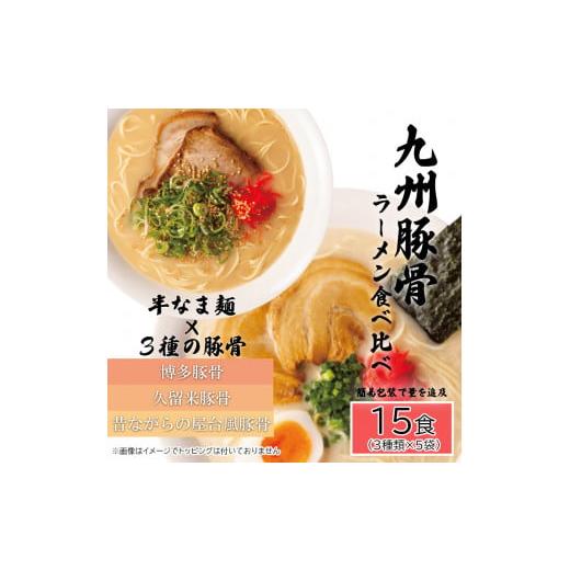 ふるさと納税 佐賀県 みやき町 AQ007 九州豚骨ラーメン食べ比べ15食セット（3種×各５食）