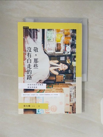 【書寶二手書T3／心靈成長_V4U】敬，那些沒有白走的路：所有的挫折與驚喜，都值得感謝_張允曦（小8）