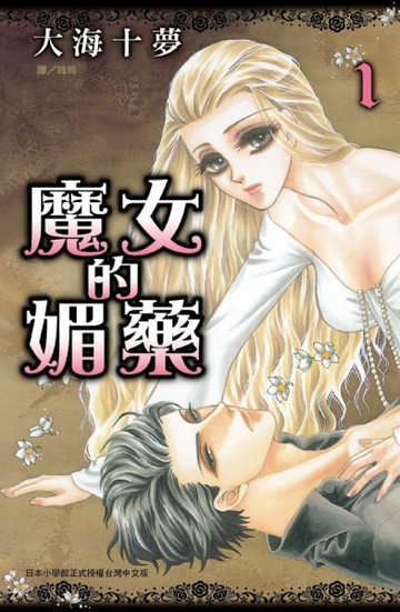 魔女的媚藥（1）[二手書_近全新]