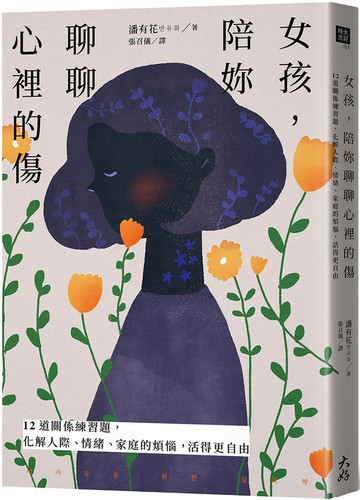 女孩，陪妳聊聊心裡的傷：12道關係練習題，化解人際、情緒、家庭的煩惱，活得更自由
