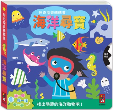 神奇探索轉轉書-海洋尋寶：轉一轉，找一找，學一學