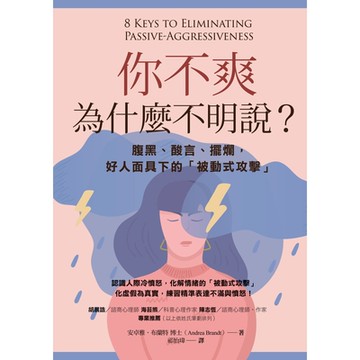 你不爽，為什麼不明說？（二版）_Readmoo 讀墨電子書