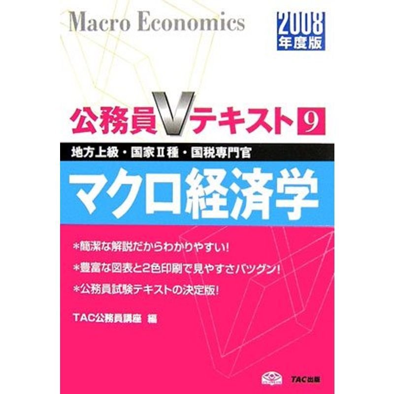 マクロ経済学〈2008年度版〉 (公務員Vテキスト)