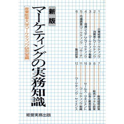 新版　マーケティングの実務知識／産業能率大学マーケティング研究室