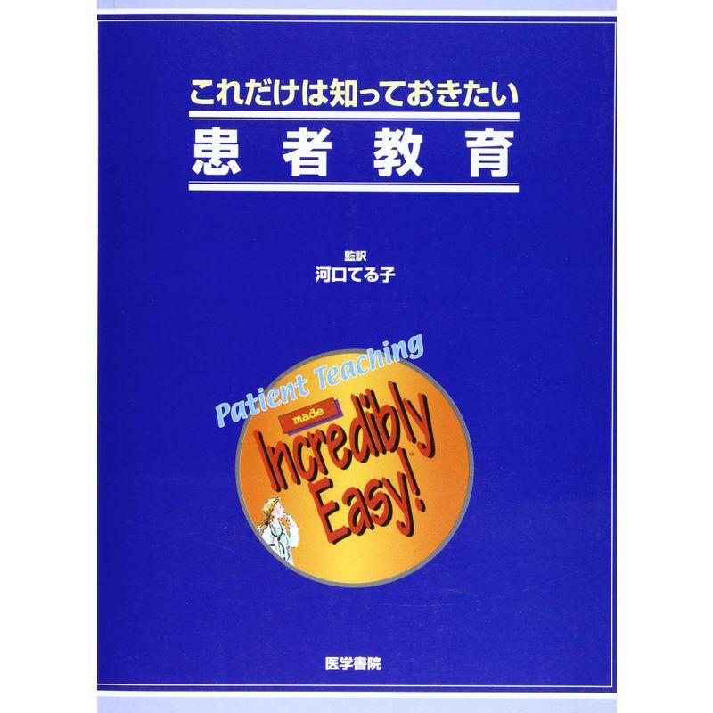 これだけは知っておきたい患者教育