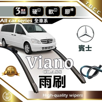 『台灣現貨 免運』🔴Benz Viano🔴專車專用  AA級 雨刷 軟骨雨刷 後雨刷 雨刷膠條 鍍膜 耐磨ACW16