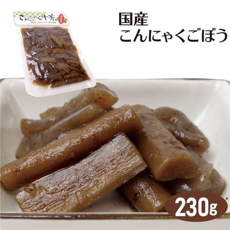 こんにゃく　蒟蒻　国産こんにゃくごぼう　230g　お土産　LINEショッピング　群馬　上州　惣菜　おみやげ　コンニャク　つるまい本舗