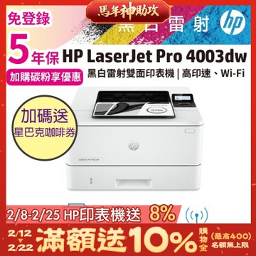 《安心五年保》HP 4003dw 無線雙面黑白雷射印表機(取代M404dw)《加碼送星巴克咖啡禮券》
