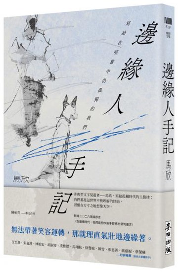 邊緣人手記（新藏版）：寫給在喧囂中仍孤獨的我們【城邦讀書花園】