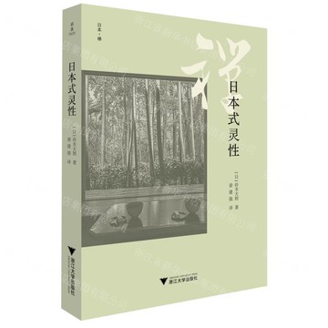 日本式靈性(精)/日本禪丨天龍圖書簡體字專賣店丨9787308255028 (tl2504)