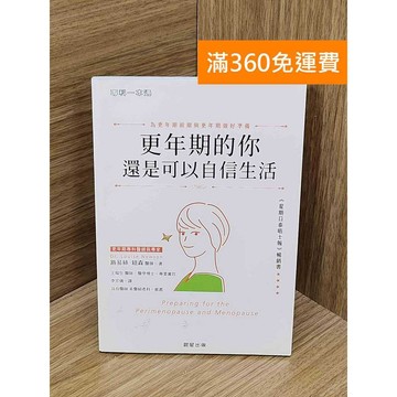 【雷根360免運】【送贈品】更年期的你還是可以自信生活  #九成新【P-F3109】