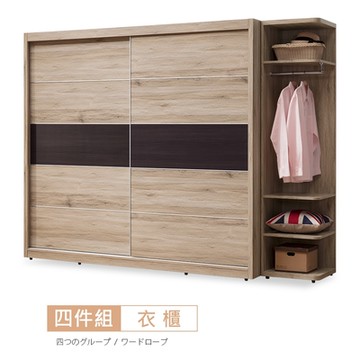 時尚屋 奧爾頓橡木8.5尺衣櫃 寬257x深61.5x高197.5公分