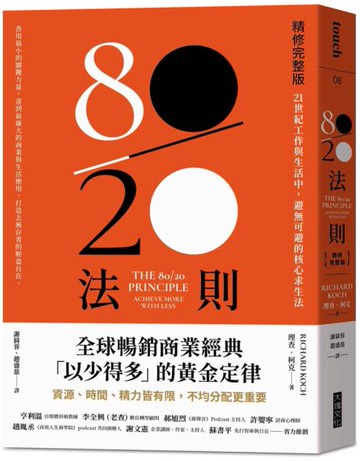 80／20法則【精修完整版】：21世紀工作與生活中，避無可避的核心求生法【城邦讀書花園】
