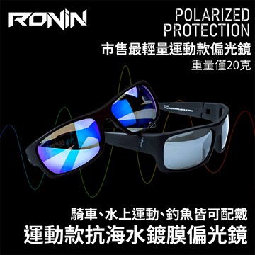 RONIN Polarized Protection 運動款抗海水鍍膜偏光鏡 騎車、水上運動、釣魚皆可配戴  C462