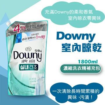 韓國 Downy 濃縮洗衣精補充包 室內晾乾 1800ml