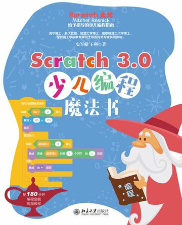 【電子書】Scratch 3.0少儿编程魔法书