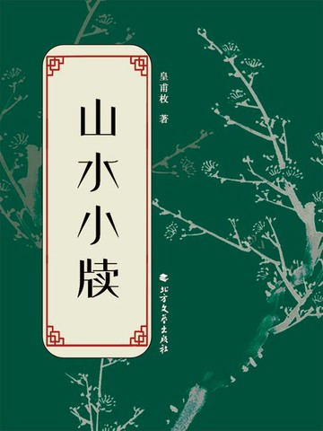 【電子書】山水小牍