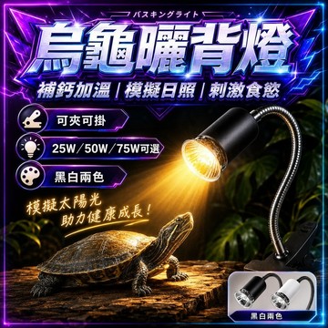 ⭐️現貨⭐️爬蟲烏龜曬背燈 烏龜保暖夾燈 可調式保暖燈 兩棲夾燈 烏龜保暖雙頭夾燈 爬蟲保暖燈 取暖燈保暖燈 保暖燈座