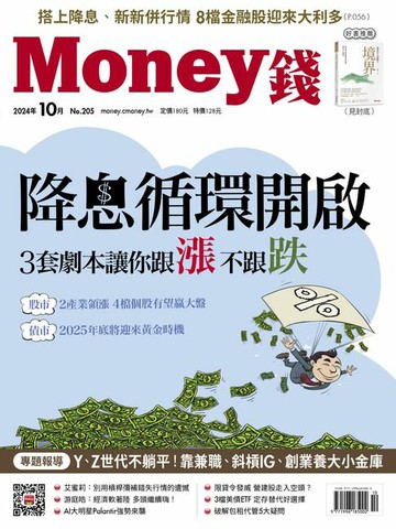 【電子書】《Money錢》2024年10月號第205期