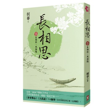 長相思【卷五】生相依，死相隨(二版)/桐華