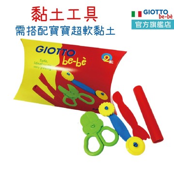 義大利 GIOTTO bebe 黏土工具包 黏土工具 黏土玩具 黏土模具 幼兒黏土 官方旗艦
