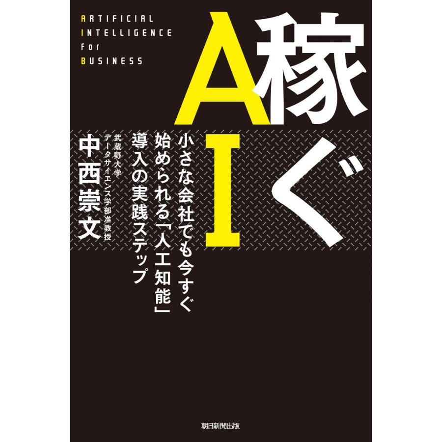 稼ぐAI 小さな会社でも今すぐ始められる 人工知能 導入の実践ステップ