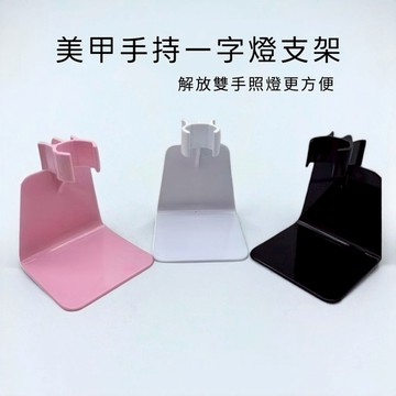 💫隔日到貨💫美麗佳人 美甲一字燈支架圆柱形三角形四邊形 倒置神器 六邊形小蠻腰支架烤燈支架