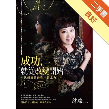 成功，就從改變開始：沈嶸魔法助你一臂之力[二手書_良好]11315918289 TAAZE讀冊生活網路書店